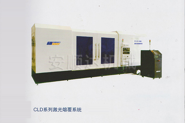 CLD系列激光熔覆系統